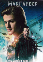 Изображение товара МакГайвер 2 Сезон (23 серии) (3DVD)