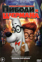 Изображение товара Приключения мистера Пибоди и Шермана