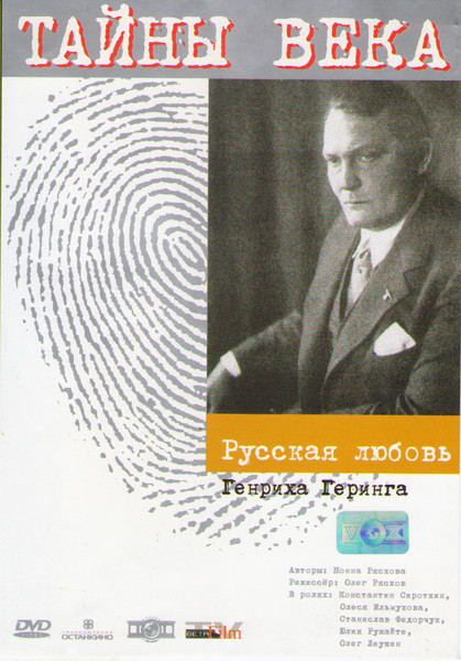 Тайны века Русская любовь Генриха Геринга на DVD