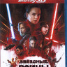 Звездные Войны Последние джедаи 3D (Blu-ray 50GB) на Blu-ray