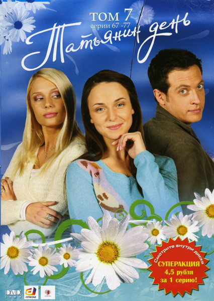 Татьянин день 7 Том (67 - 77 серии ) на DVD Татьянин день 7 Том (67 - 77 серии ) на DVD