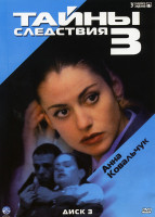 Изображение товара Тайны следствия 3 Сезон (12 серий)