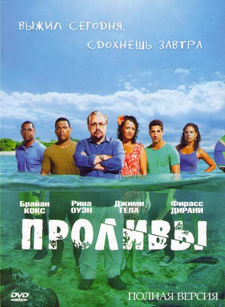 Проливы (10 серий) на DVD