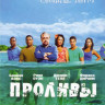 Проливы (10 серий) на DVD Проливы (10 серий) на DVD
