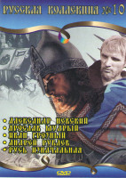 Изображение товара Русская коллекция 10 (Александр Невский / Ярослав Мудрый / Иван Грозный / Андрей Рублев / Русь изначальная)