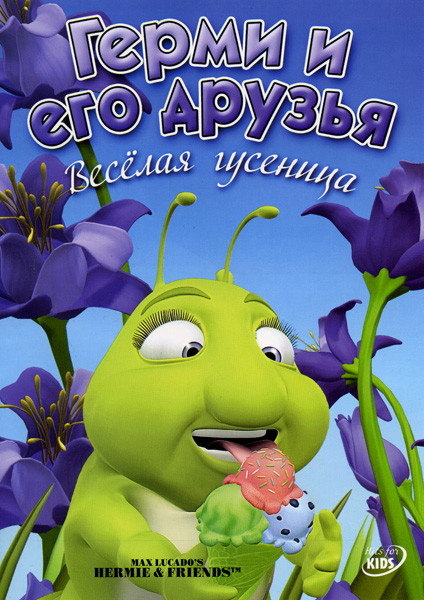 Герми и его друзья: Веселая гусеница  / Чашка меда на DVD