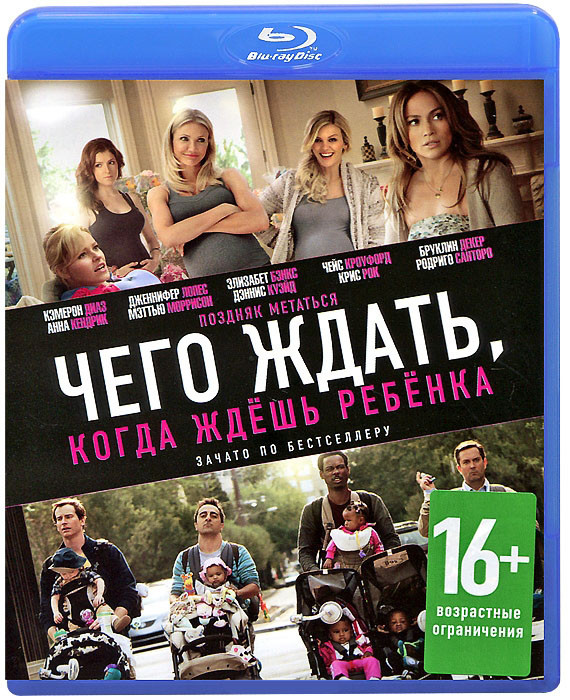 Чего ждать когда ждешь ребенка (Blu-ray) на Blu-ray