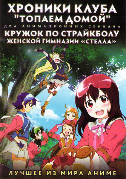 Хроники клуба Топаем домой ТВ (13 серий) / Кружок по страйкболу женской гимназии Стелла ТВ (13 серий) (2 DVD) на DVD Хроники клуба Топаем домой ТВ (13 серий) / Кружок по страйкболу женской гимназии Стелла ТВ (13 серий) (2 DVD) на DVD
