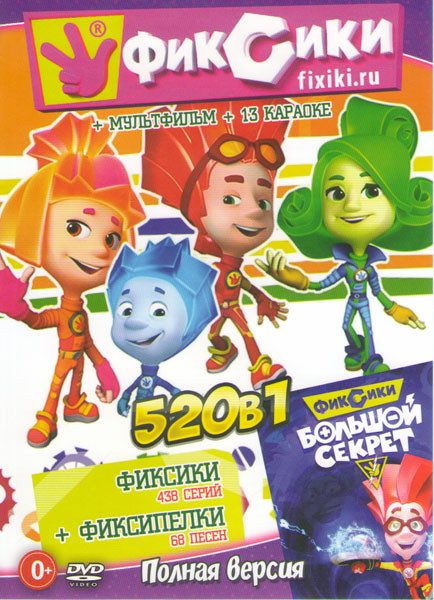 Фиксики (438 серий) / Фиксипелки (68 песен) / Фиксипелки Караоке (13 песен) на DVD Фиксики (438 серий) / Фиксипелки (68 песен) / Фиксипелки Караоке (13 песен) на DVD