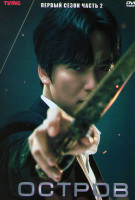 Изображение товара Остров 1 Сезон 2 Часть (6 серий)