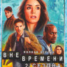 Вне времени 1,2 Сезоны (26 серий) на DVD Вне времени 1,2 Сезоны (26 серий) на DVD