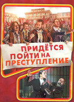 Изображение товара Придется пойти на преступление 1 Сезон (6 серий)
