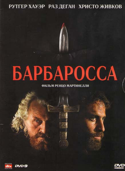 Барбаросса на DVD
