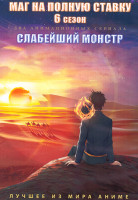 Изображение товара Маг на полную ставку ТВ6 (12 серий) / Слабейший монстр (12 серий) (2 DVD)