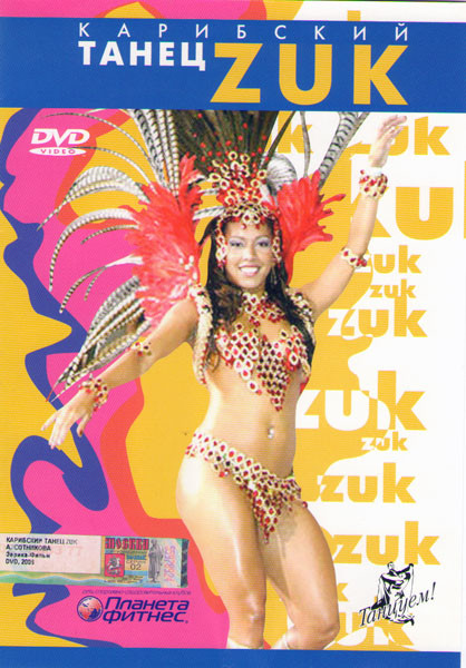 Карибский танец Zuk на DVD