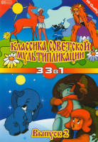 Изображение товара Классика советской мультипликации 2 Выпуск (33 в 1)