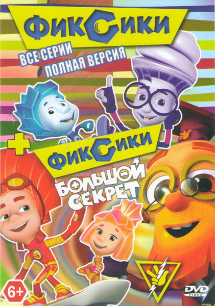 Фиксики 11 Частей / Фиксики Большой секрет на DVD