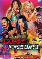 Изображение товара Красный дерматин 1 Сезон (8 серий) (2DVD)