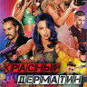 Красный дерматин 1 Сезон (8 серий) (2DVD) на DVD Красный дерматин 1 Сезон (8 серий) (2DVD) на DVD