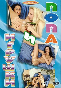 ПОПА И ИГРУШКИ на DVD ПОПА И ИГРУШКИ на DVD