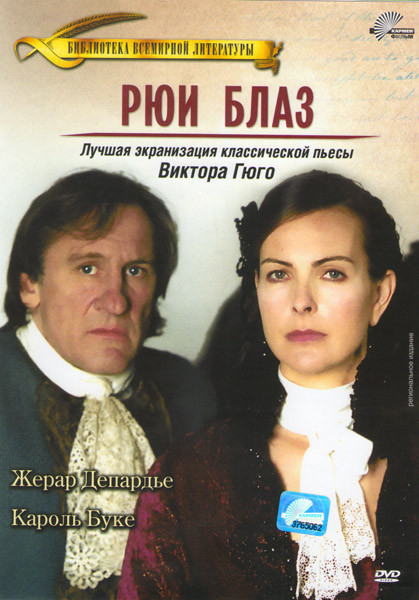 Рюи Блаз на DVD