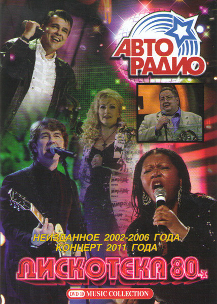 Дискотека 80-х Неизданное 2002-2006 года / Концерт 2011 года на DVD