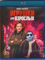 Изображение товара Игрушки для взрослых (Blu-ray)