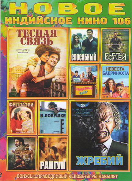 Новое Индийское кино106 Выпуск (Тесная связь / Жребий / Способный / Богатей / Свадебный забег / Невеста Бадринатха / Филлаэри / Бахубали Завершение /  на DVD