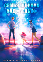 Изображение товара Семья шпиона Код белый