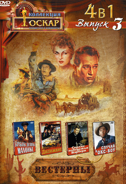 Барабаны долины Махонке / Дилижанс / Сердце побережья Бэрбери / Случай в Окс-Боу (Вестерны 3 Выпуск 4 в 1) на DVD