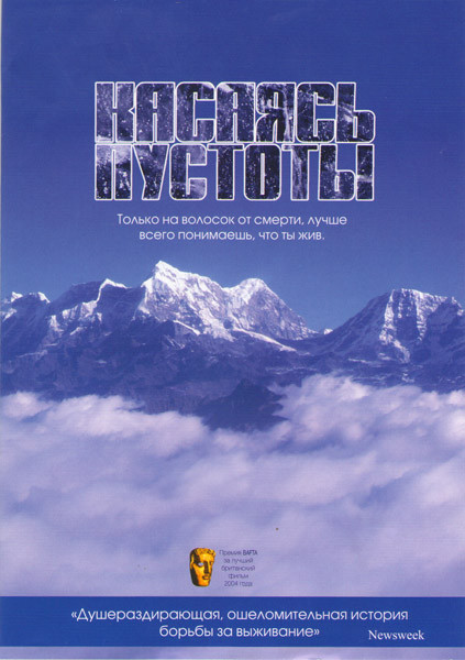 Касаясь пустоты на DVD Касаясь пустоты на DVD