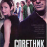 Советник на DVD Советник на DVD