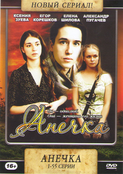 Анечка (110 серий) (2 DVD) на DVD