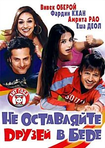 Не оставляйте любимых в беде  на DVD