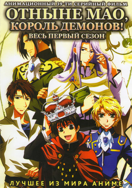 Отныне Мао Король демонов 1 Сезон (39 серий) (2 DVD) на DVD