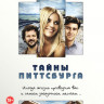 Тайны Питтсбурга на DVD Тайны Питтсбурга на DVD