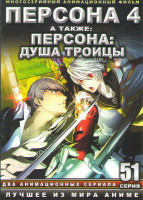 Изображение товара Персона 4 (25 серий) / Персона Душа троицы (26 серий) (2 DVD)