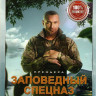 Заповедный спецназ (20 серий) (2DVD)* на DVD