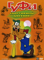 Изображение товара Гуфи Спортивный дневник 