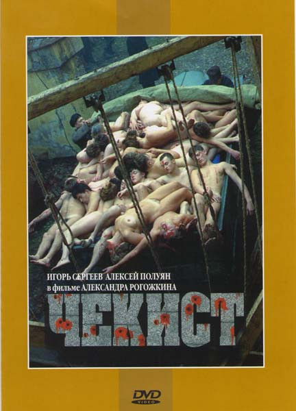 Чекист  на DVD