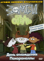 Изображение товара Зомби отель  День отхождения Похоронеллы