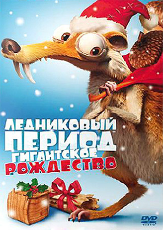 Ледниковый период Рождество мамонта (Гигантское Рождество) на DVD