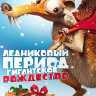 Ледниковый период Рождество мамонта (Гигантское Рождество) на DVD