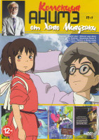 Изображение товара Хаяо Миядзаки (Ветер крепчает / Унесенные призраками / Ходячий замок / Небесный замок Лапута / Рыбка Поньо на утесе / Принцесса Мононоке / Замок Калис