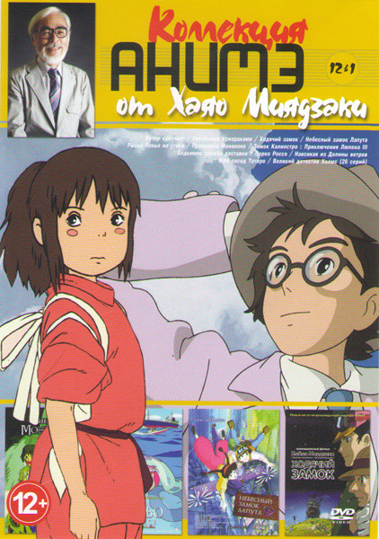 Хаяо Миядзаки (Ветер крепчает / Унесенные призраками / Ходячий замок / Небесный замок Лапута / Рыбка Поньо на утесе / Принцесса Мононоке / Замок Калис на DVD