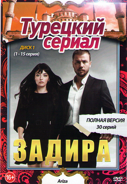Задира (30 серий) (2DVD) на DVD