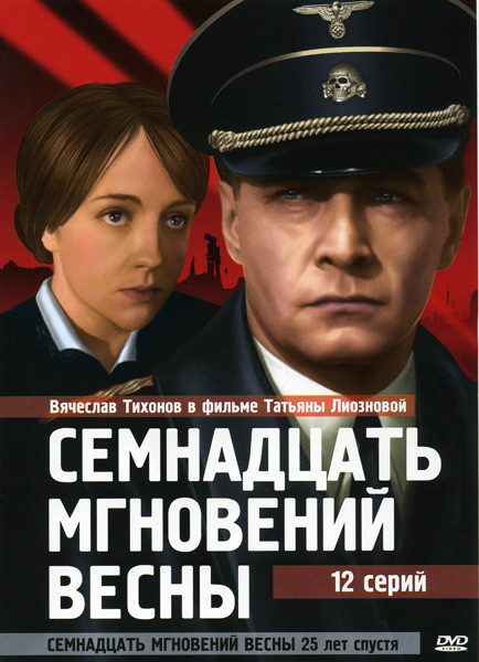 Семнадцать мгновений весны (12 серий) / Семнадцать мгновений весны 25 лет спустя на DVD