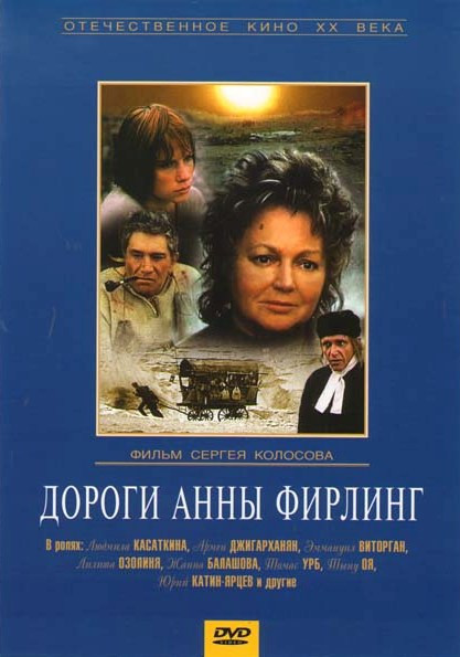 Дороги Анны Фирлинг  на DVD