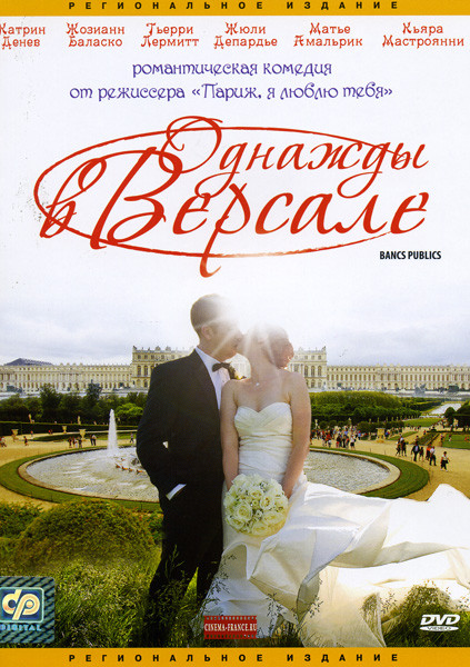 Однажды в Версале  на DVD