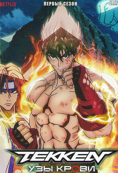 Теккен Узы крови 1 Сезон (6 серий) на DVD